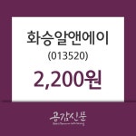화승알앤에이주가(013520), 27일 0.00%변동폭 보여…