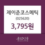 제이준코스메틱, 3일 -4.05%변동폭 보여…