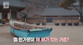 정관스님 백양사 한 가운데 배가 있는 이유는...