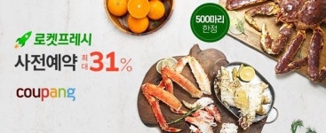 쿠팡, 로켓프레시 신선식품 사전예약 판매 실시