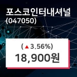 포스코인터내셔널주가(047050), 14일 3.56%변동…