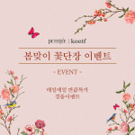 쁘띠페, 봄맞이 꽃단장 이벤트 진행