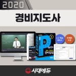 시대에듀, 2020 경비지도사 인강 수강기간 무료연장 프로모션