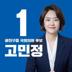 고민정 후원모금 마감, 소액후원 전체 92% 차지