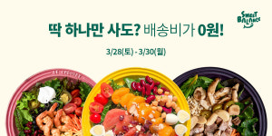 스윗밸런스, 오는 30일까지 샐러드 하나만 사도 무료배송 프로모션 실시