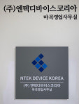 [기획]젊은 강소기업 - (주)엔테디바이스코리아