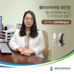 웨이브히어링 대전점, 말소리 이해력 UP! 가격 DOWN! 와이덱스 인조이 보청기 할인