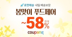 쿠팡, ‘2020 봄맞이 푸드페어’ 진행