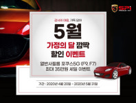 (주)스파이썬팅, 5월 가정의달 맞이 할인 이벤트 진행