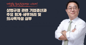 아이파비즈넷, 기업에 필요한 ‘상법관련기업결산 강좌’ 제공