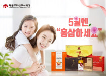 대동고려삼, 가정의달 특가 이벤트 진행