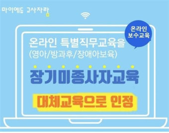 어린이집 장기미종사자교육, ‘마이에듀교사자람’ 온라인 보수교육(특별직무교육)으로 인정
