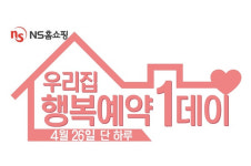NS홈쇼핑, 우리집 행복예약 4월 26일 원데이 특집방송