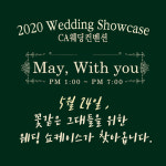 천안웨딩홀 CA웨딩컨벤션, 5월 24일 선착순 50쌍 웨딩 쇼케이스 개최