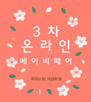 출장 산후관리 다인맘스케어, 5월 온라인 베이비페어 진행