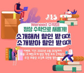 ‘Weneed 수학’, ‘정상수학 한숲분원’변경으로 이벤트 진행