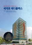 송파 위례신도시 새 바람.. 북위례 ‘세계로 메디플렉스’ 신흥 메디컬상가로 각광