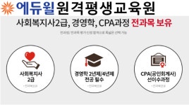 에듀윌 원격평생교육원, 경영학·CPA·사회복지사2급 학점은행제 전과목 제공