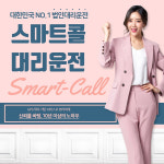 법인대리운전 수행기사로 주52시간 근무제 및 최저임금 인상 대안 마련 추천