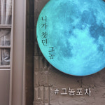 그놈포차, 가맹 사업 1년 만에 15호점 돌파…울산점 오픈