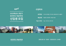 중앙대학교 예술대학원 후반기 신입생 모집 오는 18일부터 31일까지, 융복합 예술을 향해