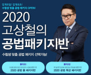 공인중개사 합격 랜드삼, 고상철 교수 공법패키지 및 시잘부 특강으로 ‘완벽 마스터’