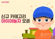 야놀자, 신규 카테고리 ‘아이야놀자’ 오픈