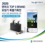 웨이브히어링 The·K 교직원나라 회원대상, 2020 덴마크 보청기 TOP3 특별전