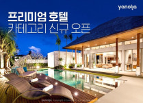 야놀자, ‘프리미엄 호텔’ 카테고리 신규 오픈