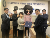 곱분이곱창 (주)웰푸드컴퍼니 신한은행과 “프랜차이즈 론” 업무협약 체결