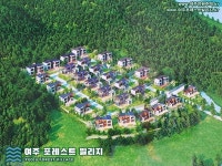배산임수의 전원주택 단지 여주 포레스트 빌리지 친환경 힐링 라이프 시작