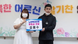 김용수 트레이너, 성북구립 장위실버복지센터에 후원금 전달