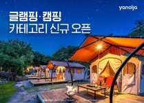 야놀자, 글램핑·캠핑 카테고리 신규 오픈