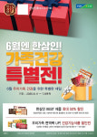 농협홍삼 한삼인, 6월 가족건강 특별전 진행