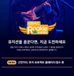 유튜브로 옮겨온 신한카드 루키 프로젝트…15일 가호 라이브 공연