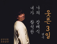 [공감신문 교양공감]내가 참석한 나의 장례식…대학로 연극 웃픈 3일