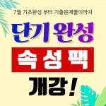 강남, 부평 리드윈 편입학원 7월 여름방학 단기속성 완성팩 개강 눈길
