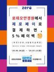 린드버그안경테로 유명한 로데오안경원…제로페이 페이백 이벤트 게시