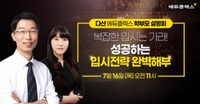 다산 에듀플렉스 오픈 기념 특별 입시설명회 개최