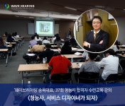 웨이브히어링 송 욱 대표, “영향력 있는 청능사 이제는 <보청기 서비스 디자이너>”