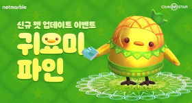 펫클럽천왕국 | 넷마블, 온라인 댄스게임 '클럽 엠스타’ 신규 펫 업데이트 실시