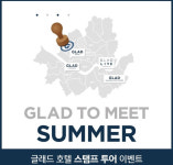 글래드 호텔, ‘글래드 스탬프 투어’ 이벤트 진행