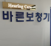 강동 바른보청기 귓속형 블루투스 보청기 출시기념 보상판매 이벤트 진행