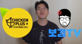유튜버 보겸과 함께 신메뉴 ‘BK치킨(블랙킹)’ 첫 선 치킨플러스, 출시 기념 이벤트 진행