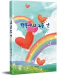 하움출판사 신간 ‘행복에의 모든 것’ 출간