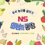 NS홈쇼핑, 우리농산물 살리기 특별방송 ‘NS만남의 광장’ 22일 첫방송