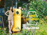 빙그레 바나나맛우유, 씻어서 버리는 ‘단지 세탁소’ 오픈