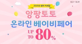 앙팡토토, 온라인 베이비페어 육아템 80% 세일프로모션 개최
