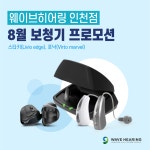 웨이브히어링 인천점, ‘스타키 리비오 엣지, 포낙 마블’ 무선보청기 최대 70% 할인