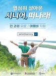 야놀자 여행대학, ‘시니어 꿈꾸는 여행자 과정’ 수강생 모집